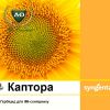 Гербицид Каптора 