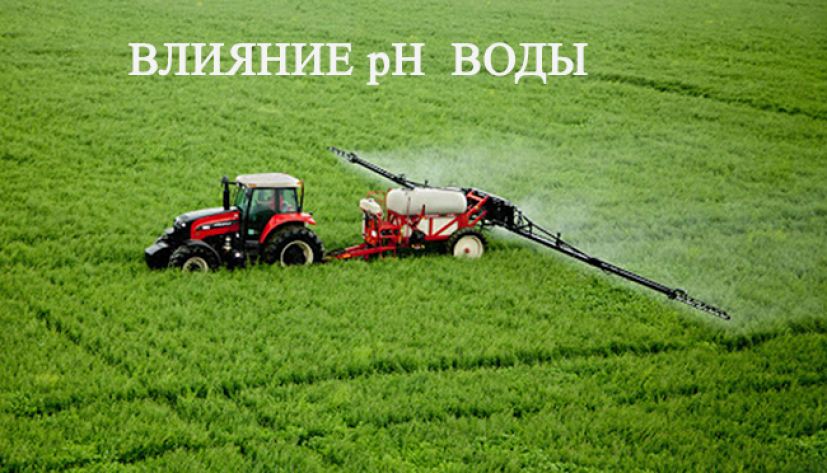 ВЛИЯНИЕ pH ВОДЫ НА ПЕСТИЦИДЫ